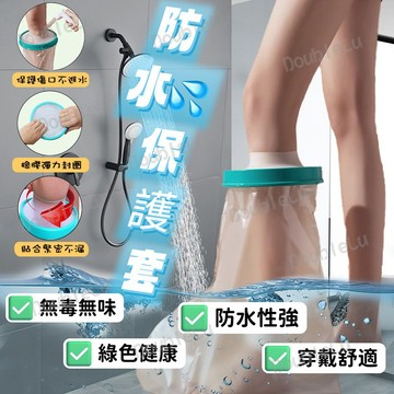 🔥台灣現貨🔥 石膏防水袋 100%防水滲入 無毒無味 耐用厚實 防水腳套 洗澡防水套 傷口防水套 淋浴防水套