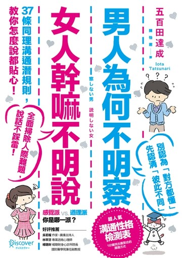 【電子書】男人為何不明察，女人幹嘛不明說