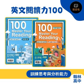 【英文補充】翰林高中『英文閱讀力100』適用高一~高二學生 片語 字彙 句型 學測/TOEIC/英檢● 讀書棧幼教國小國中高中職參考書網路書城