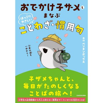 【現貨供應中】ペンギンボックス 與小鯊鯊一起學習 ほっこりやさしいことわざ・慣用句【東京卡通漫畫專賣店】