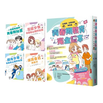 親子天下 青春期教育完全讀本 Set 4本  橫跨身心領域的青春期指南  日本WILL兒童智育研究所