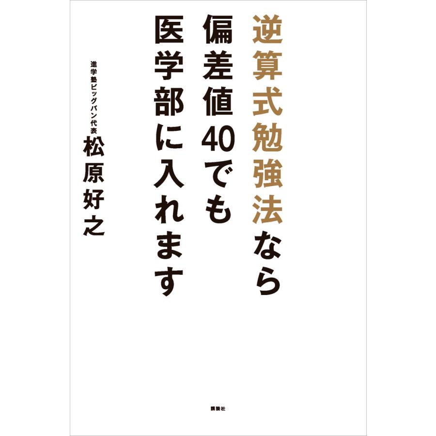 逆算式勉強法なら偏差値40でも医学部に入れます