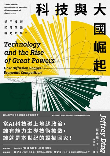 【電子書】科技與大國崛起：通用技術如何改變權力布局？
