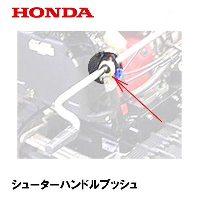 HONDA 除雪機 シューターハンドルブッシュ HS70 HS80 HS80K1 HS660