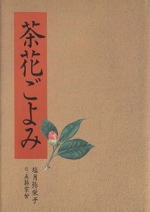  茶花ごよみ／塩月弥栄子(著者)