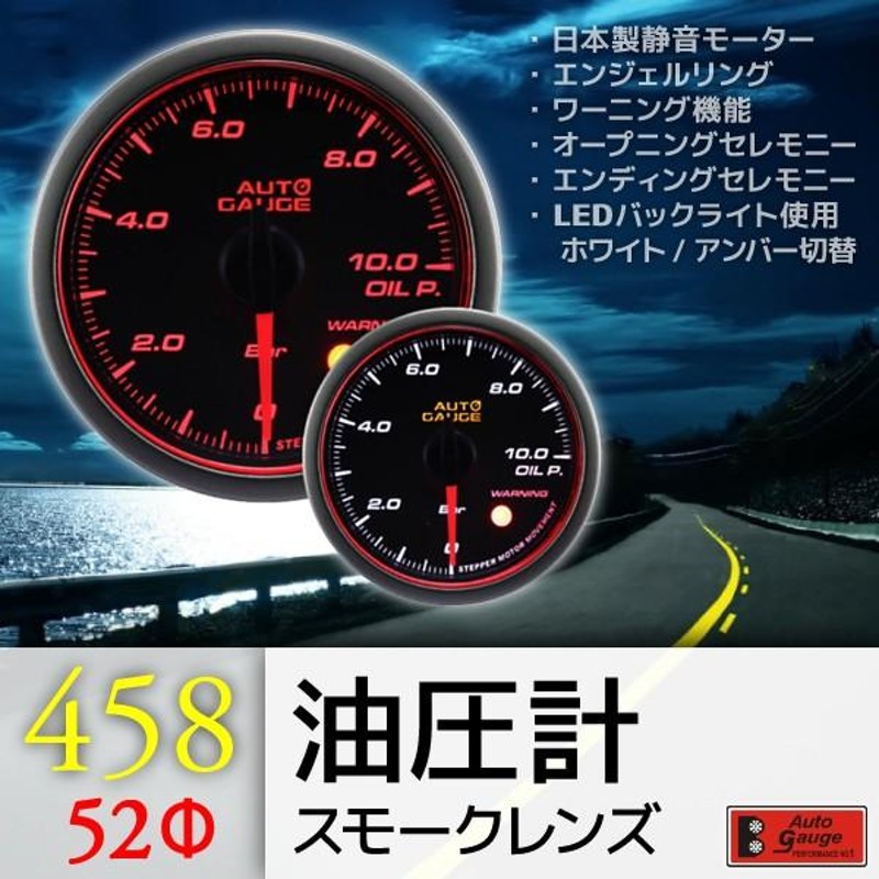 オートゲージ ブースト計 油温計 油圧計 52Φ 3連メーター 458 3点セット 日本製モーター エンジェルリング ワーニング  458AUTO52C3SET | LINEブランドカタログ