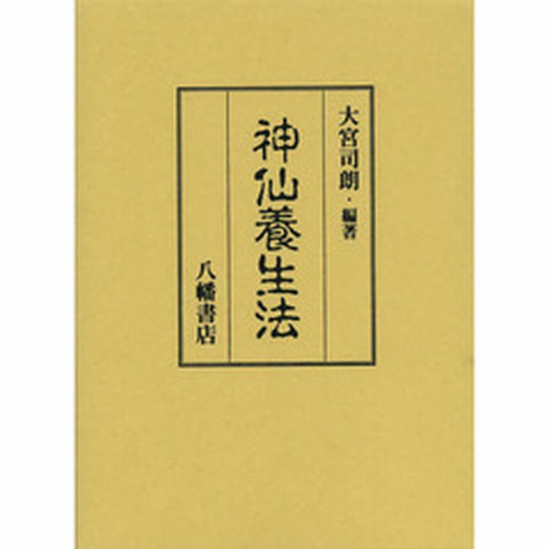 暮らしに便利なアイテム 神仙養生法 その他