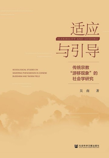 【電子書】适应与引导：传统宗教“游移现象”的社会学研究