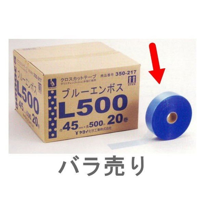 ヤヨイ化学 クロス用 ブルーエンボスＬ５００ 巾45mm×長500m 【1巻】 350-217 LINEショッピング