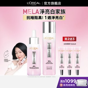 巴黎萊雅 淨亮白MELA淡斑精華+淨亮白激光精華水 | 官方旗艦店 精華水 精華液