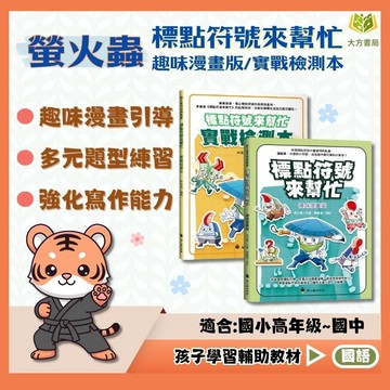 螢火蟲【標點符號來幫忙】趣味漫畫版/實戰檢測本｜高年級/國中｜趣味漫畫學標點 實戰檢測練習 作文基礎建立｜國小作文必備【國小國語輔材】【國中國語輔材】【大方書局】