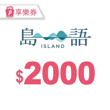代收代付-島語自助餐廳 電子禮券2000元 享樂券_電子憑證