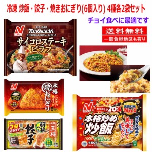 新着 冷凍食品 8袋セット ニチレイ 冷凍 炒飯 焼きおにぎり（6個入り）イートアンド 王将羽根つき餃子 4種 各2袋セット 関東圏送料無料