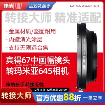 徠納轉接環 適用賓得PT67 P67鏡頭轉瑪米亞MAMIYA M645相機