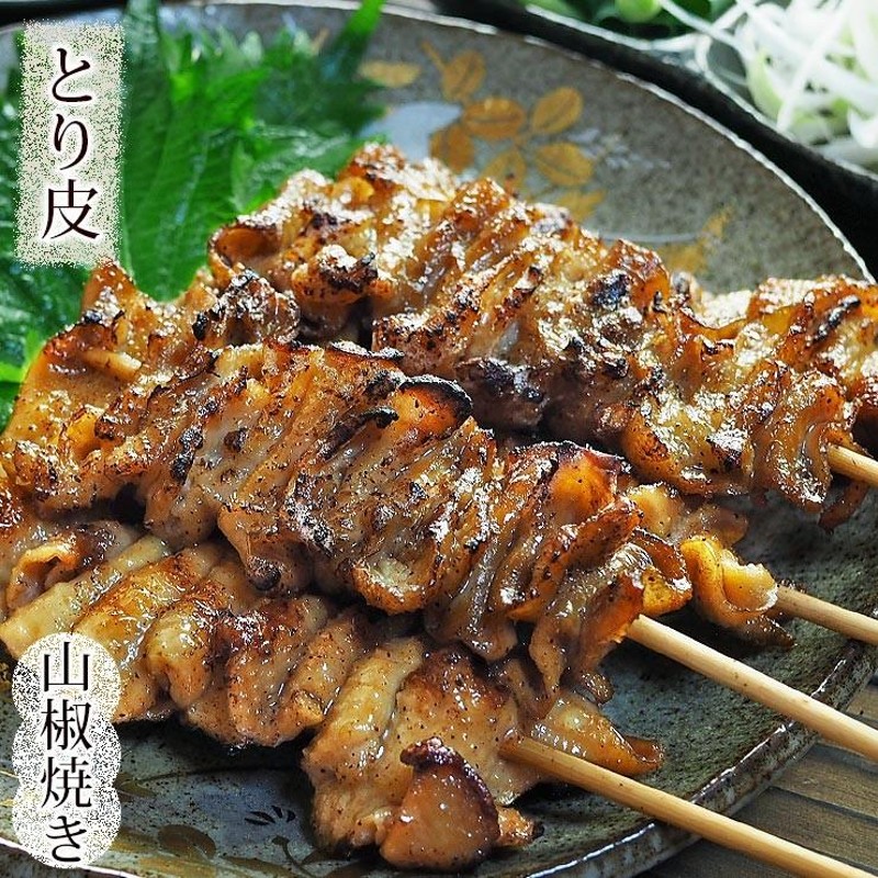 焼き鳥 国産 とり皮串 あごだし山椒 5本 BBQ バーベキュー 焼鳥 惣菜