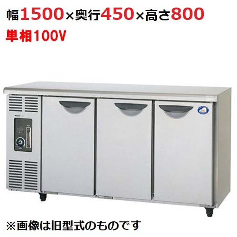 SUR-UT1541 【パナソニック】冷蔵コールドテーブル 幅1500×奥行450×高さ800mm 245L【業務用/新品】【送料無料】 |  LINEブランドカタログ