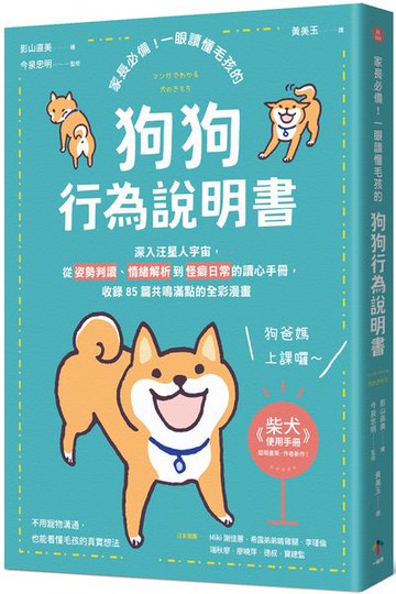 家長必備！一眼讀懂毛孩的「狗狗行為說明書」：深入汪星人宇宙，從姿勢判讀、情緒解析到怪癖日常的讀心手冊，收錄85篇共鳴滿點的全彩漫畫【城邦讀書花園】