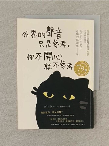 【書寶二手書T1／心靈成長_SQZ】外界的聲音只是參考，你不開心就不參考_老楊的貓頭鷹