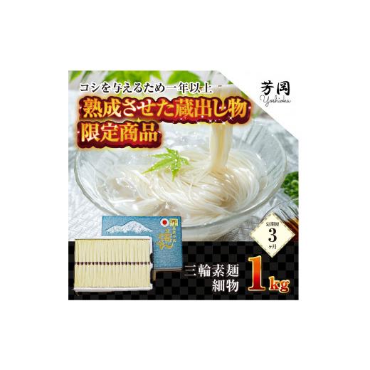 ふるさと納税 奈良県 宇陀市 定期便 ３ヶ月 三輪そうめん 限定 熟成 蔵出 細物 1kg 化粧 紙箱 月 １回 ／ 芳岡 ふるさと納税 そうめん 無添加 麺 素麺 手延べ …