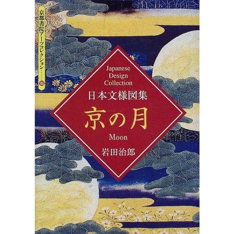 京の月?日本文様図集 (京都書院アーツコレクション)