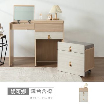 時尚屋 妮可娜1.65尺掀式伸縮鏡台含椅 寬50-100x深40x高77公分 台灣製/免組裝/鏡台