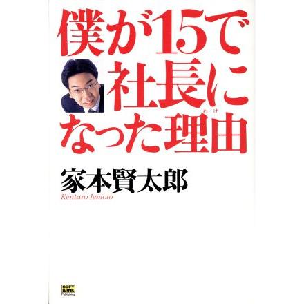 僕が１５で社長になった理由／家本賢太郎(著者)