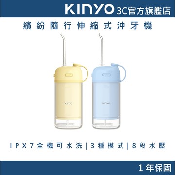 【KINYO官方直營】 繽紛隨行伸縮式沖牙機 (IR) 沖牙器 潔牙機 沖齒機 牙齒清潔 全機可水洗