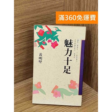 【雷根360免運】【送贈品】魅力十足 #書斑多 #八成新【QAF287】