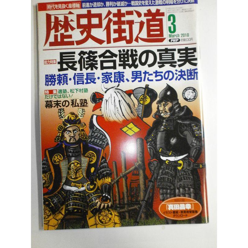 歴史街道 2010年 03月号 雑誌