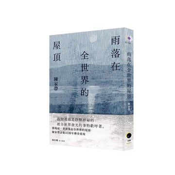 【讀書共和國】雨落在全世界的屋頂（陳家帶詩集45周年紀念新版，傳奇再現）