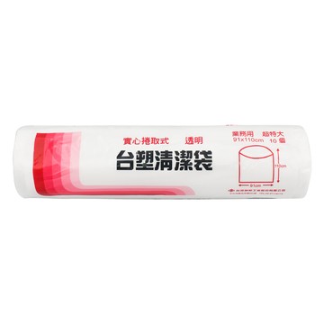 台塑 實心 清潔袋 垃圾袋 (超特大) (透明) (126L) (91*110cm) (20捲)