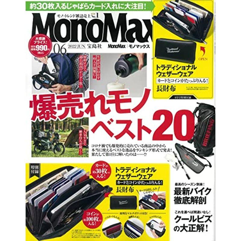 MonoMax(モノマックス) 2022年 6月号