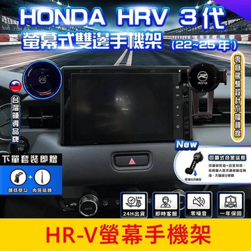HONDA本田 2022-2027【HRV螢幕手機架】中控螢幕底座架 車用導航支架 螢幕兩側手機夾 車用支架 零配件