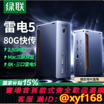 {保固一年 可打統編}綠聯TBT雷電5擴展塢Thunderbolt雷靂8K三屏異顯Type-C拓展80G塢站