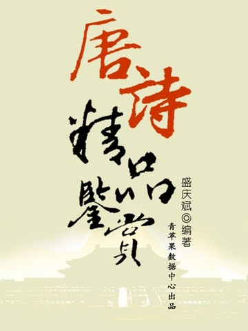 【電子書】唐诗精品鉴赏（中华古文化经典丛书）