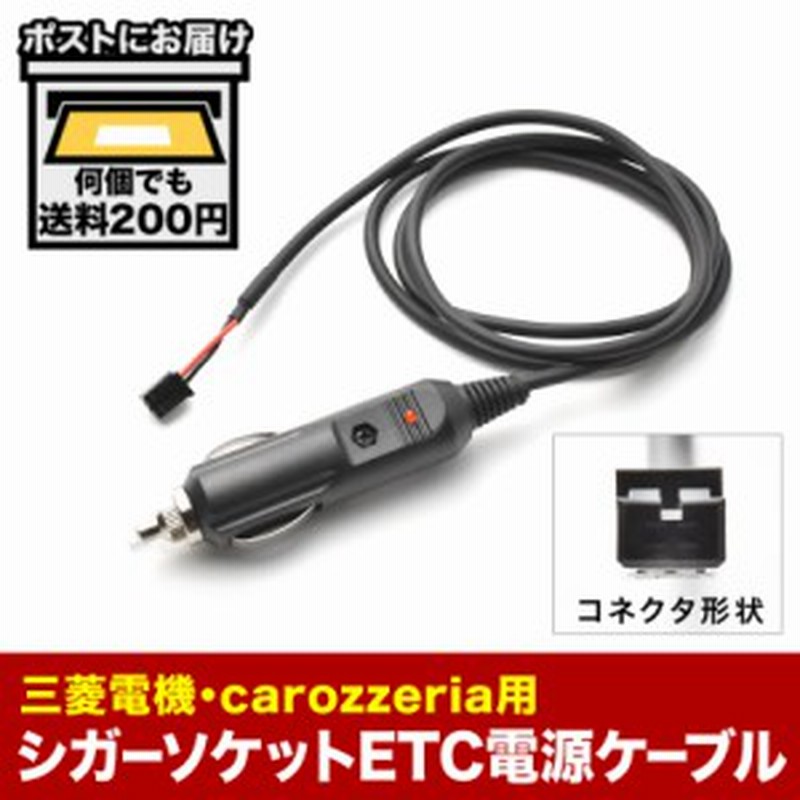 Etc電源 シガーソケット ケーブル Carozzeria カロッツェリア 三菱電機 通販 Lineポイント最大1 0 Get Lineショッピング