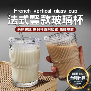 【今天買明天到】法式豎款玻璃杯 玻璃杯 造型玻璃杯 杯子 水杯 飲料杯 下午茶杯 咖啡杯 造型水杯 玻璃水杯 杯 居家