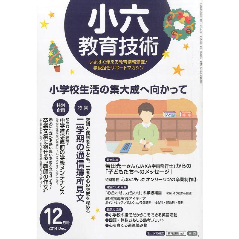 小六教育技術 2014年 12月号 雑誌