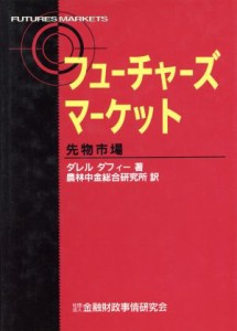  フューチャーズマーケット 先物市場 ニューファイナンシャルシリーズ／ダレルダフィー(著者),農林中金総合研究所(訳者)