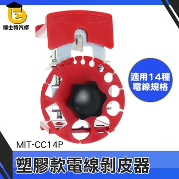 博士特汽修 剝皮鉗 電線剝離器 可調式剝線器 電線剝線機 割電線 MIT-CC14P 線切割鉗 電纜剝線器
