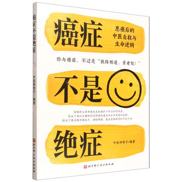【預購】癌症不是絕症(患癌後的中醫自救與生命逆轉)丨天龍圖書簡體字專賣店丨9787571448431 (tl2520)