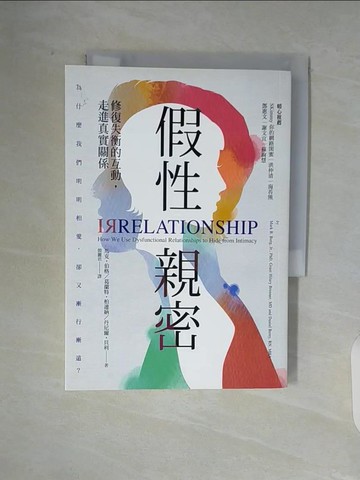 【書寶二手書T2／心理_V9Z】假性親密：修復失衡的互動，走進真實關係_馬克．伯格, 葛蘭特．柏連納, 丹尼爾．貝利,  殷麗君