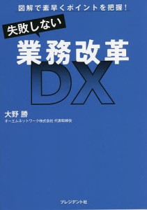 失敗しない業務改革DX 図解で素早くポイントを把握 大野勝