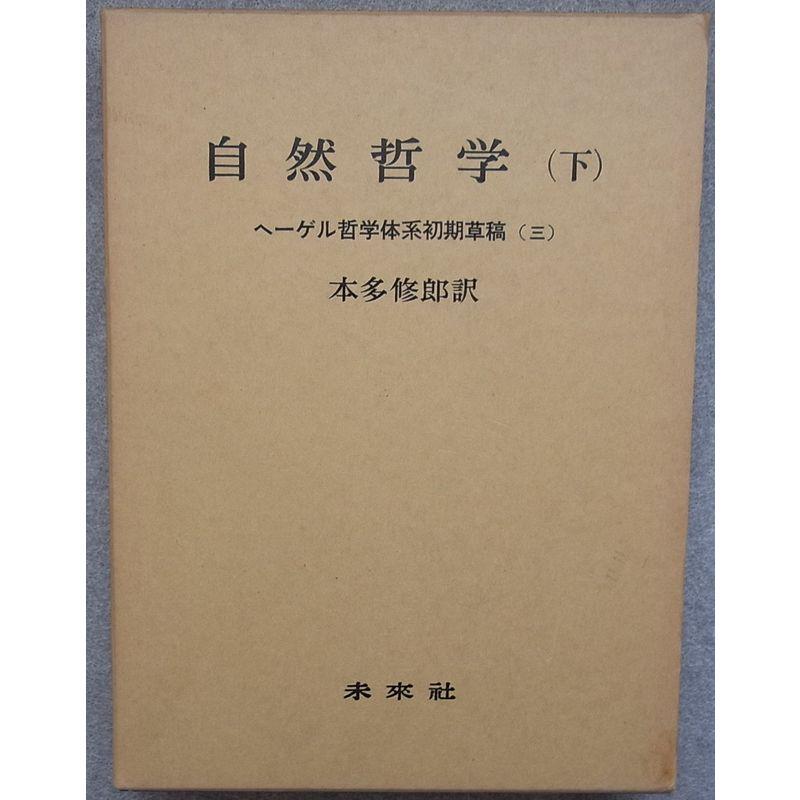 自然哲学〈下〉 (1984年) (ヘーゲル哲学体系初期草稿〈3〉)