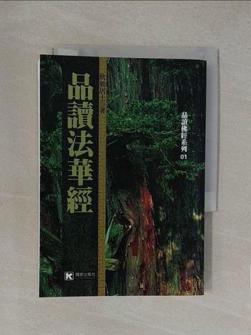 【書寶二手書T1／宗教_YXB】品讀法華經_欣如居士