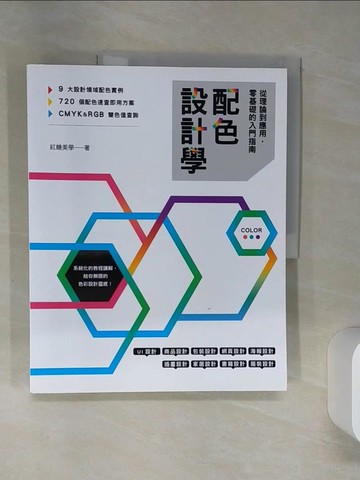 【書寶二手書T1／設計_TQC】配色設計學：從理論到應用，零基礎的入門指南_紅糖美學