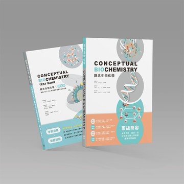 [華通書坊]觀念生物化學(題庫篇)(收錄107~112年醫師牙醫國考生化試題) 于大為 力大圖書 9786269600007/9786269790821