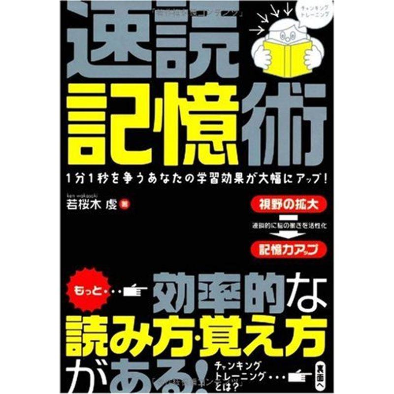 速読記憶術