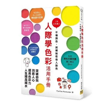 人際學色彩活用手冊[75折] TAAZE讀冊生活