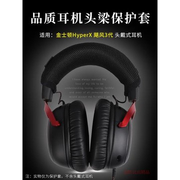 適用 金士頓HyperX颶風3頭戴式耳機頭梁保護套橫梁套HyperX極度未知 颶風3耳機保護套頭梁墊頭梁套耳機配件
